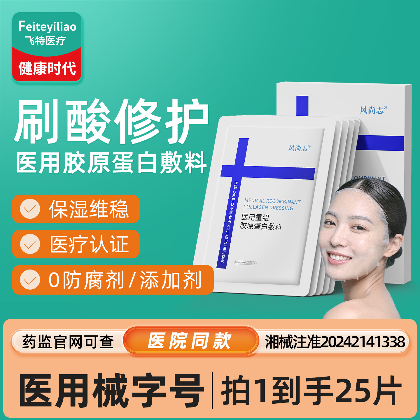 果酸换肤刷酸医用重组胶原蛋白敷料刷酸面部膜水杨酸美去白闭口