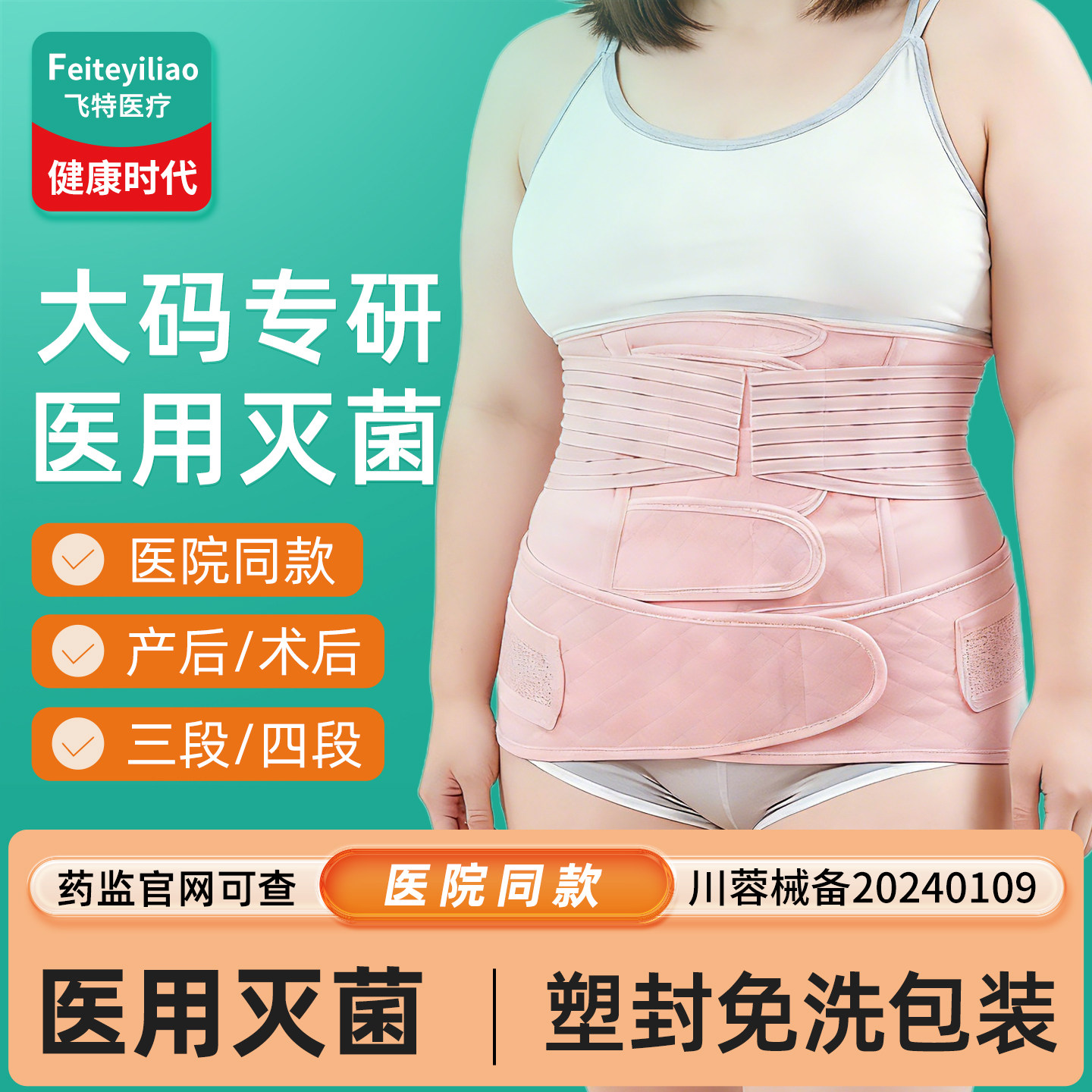 医用灭菌收腹带产妇产后专级用剖腹产医院同款大码胖mm