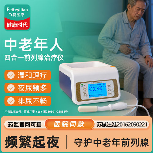 中老年前列腺&红光理疗仪
