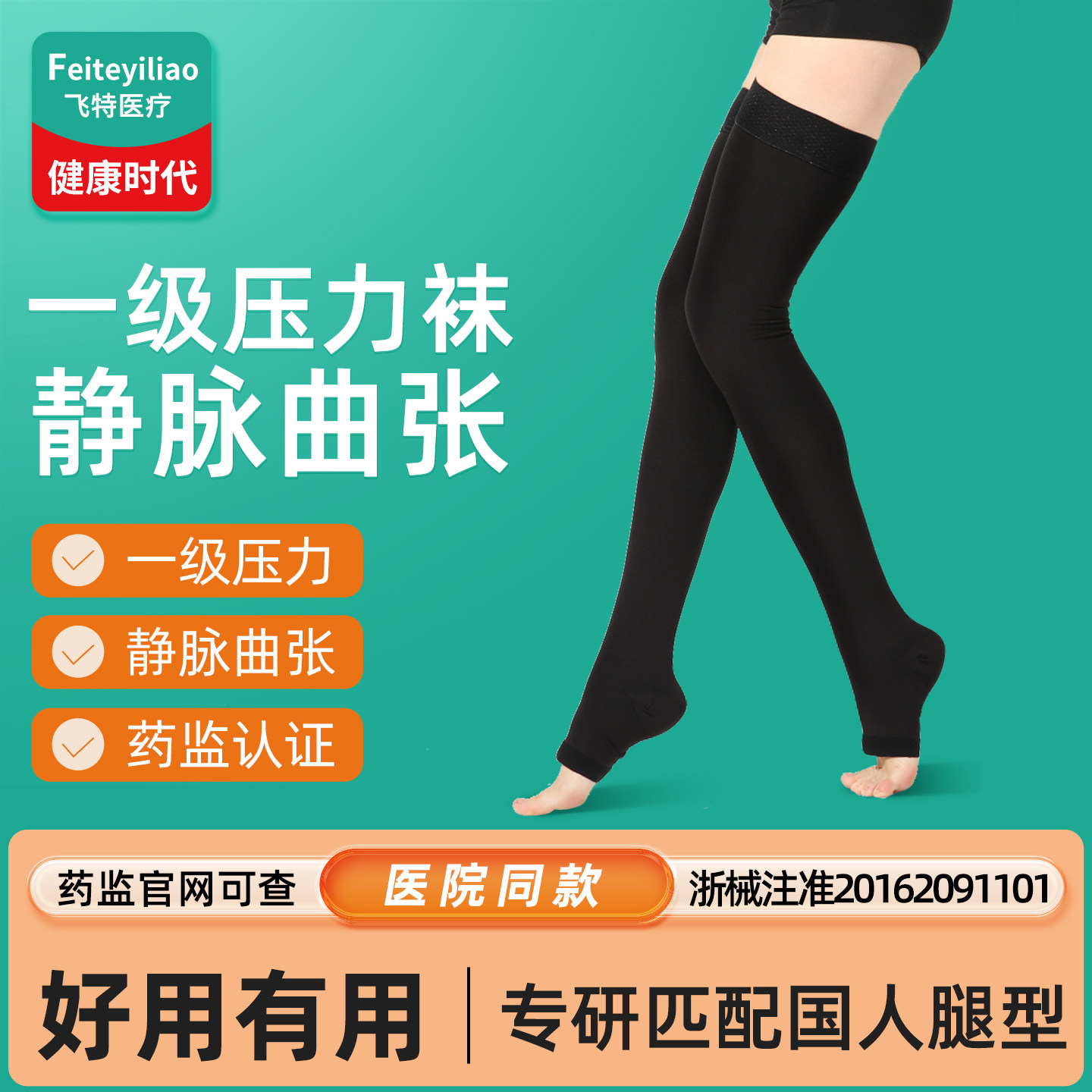 &一级医疗治疗型弹力袜防血栓&
