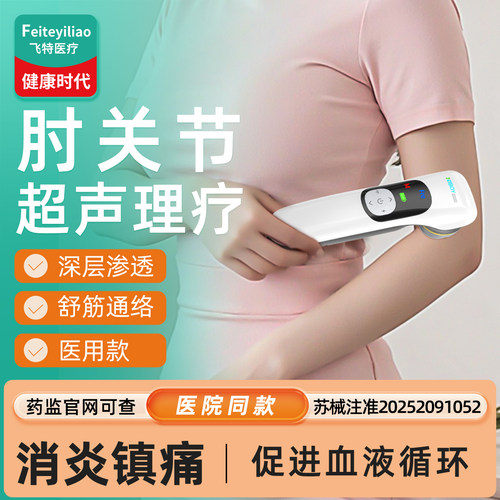 【医用院研】肘部专研超声治疗仪