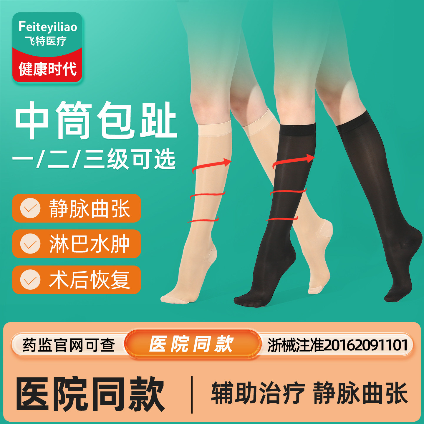 医用弹力袜【中筒包趾】