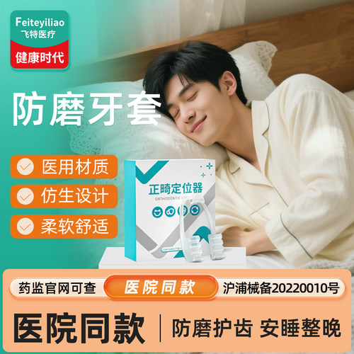 【医用级】防磨牙牙套