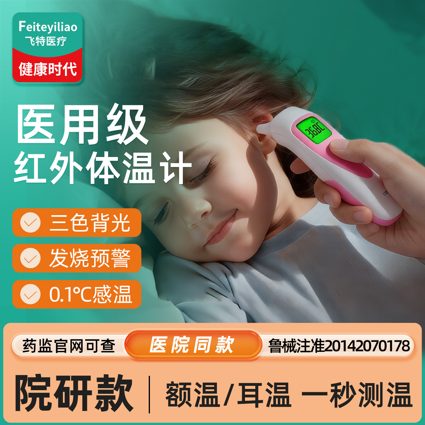 医用院研】额温耳温双测红外体温