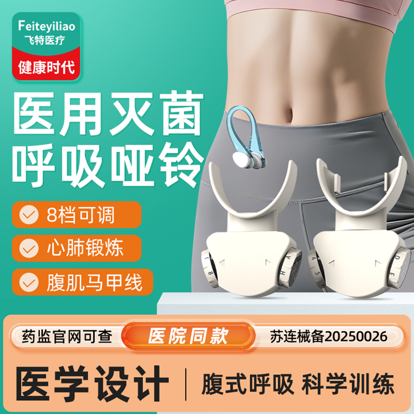 医用灭菌】腹式呼吸训练【塑形体