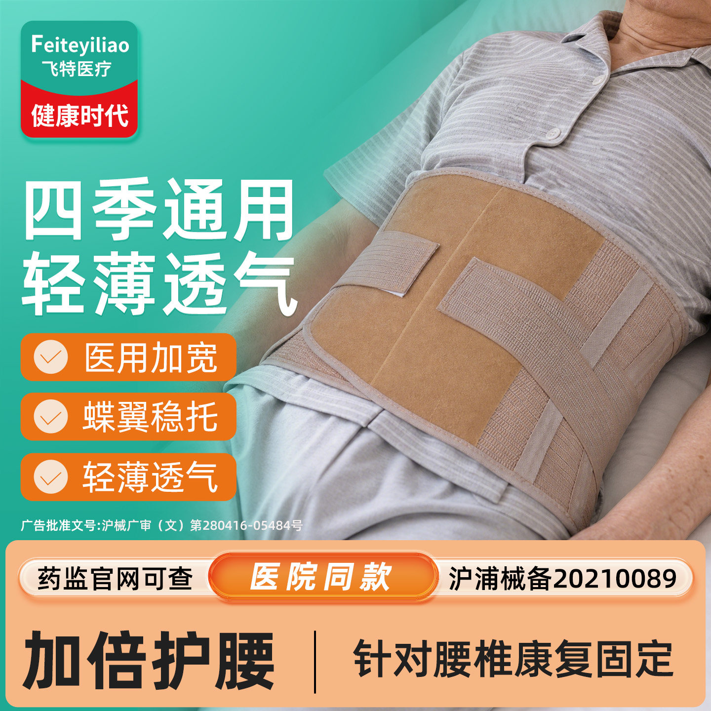 四季通用轻薄透气腰带&睡眠康复