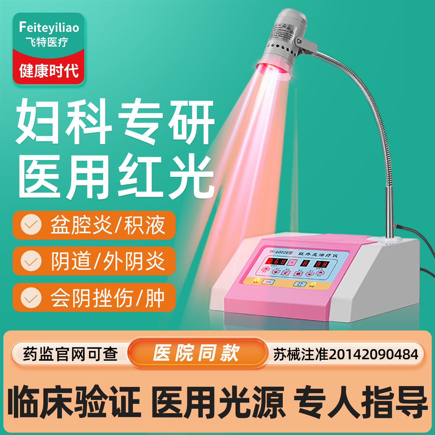 【院研医用】妇科红光治疗仪