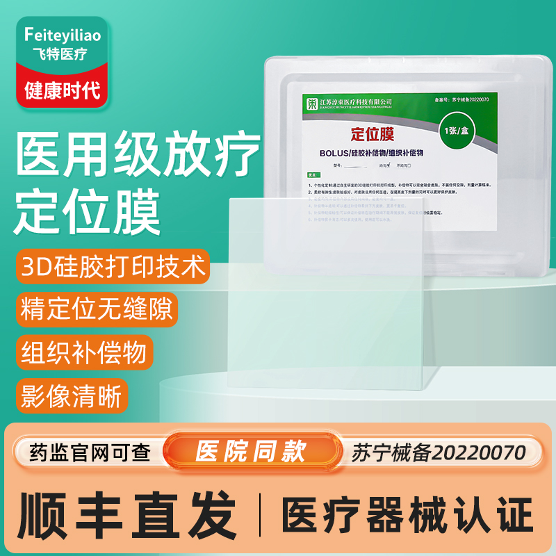 顺丰急发】医用院线款放疗定位膜