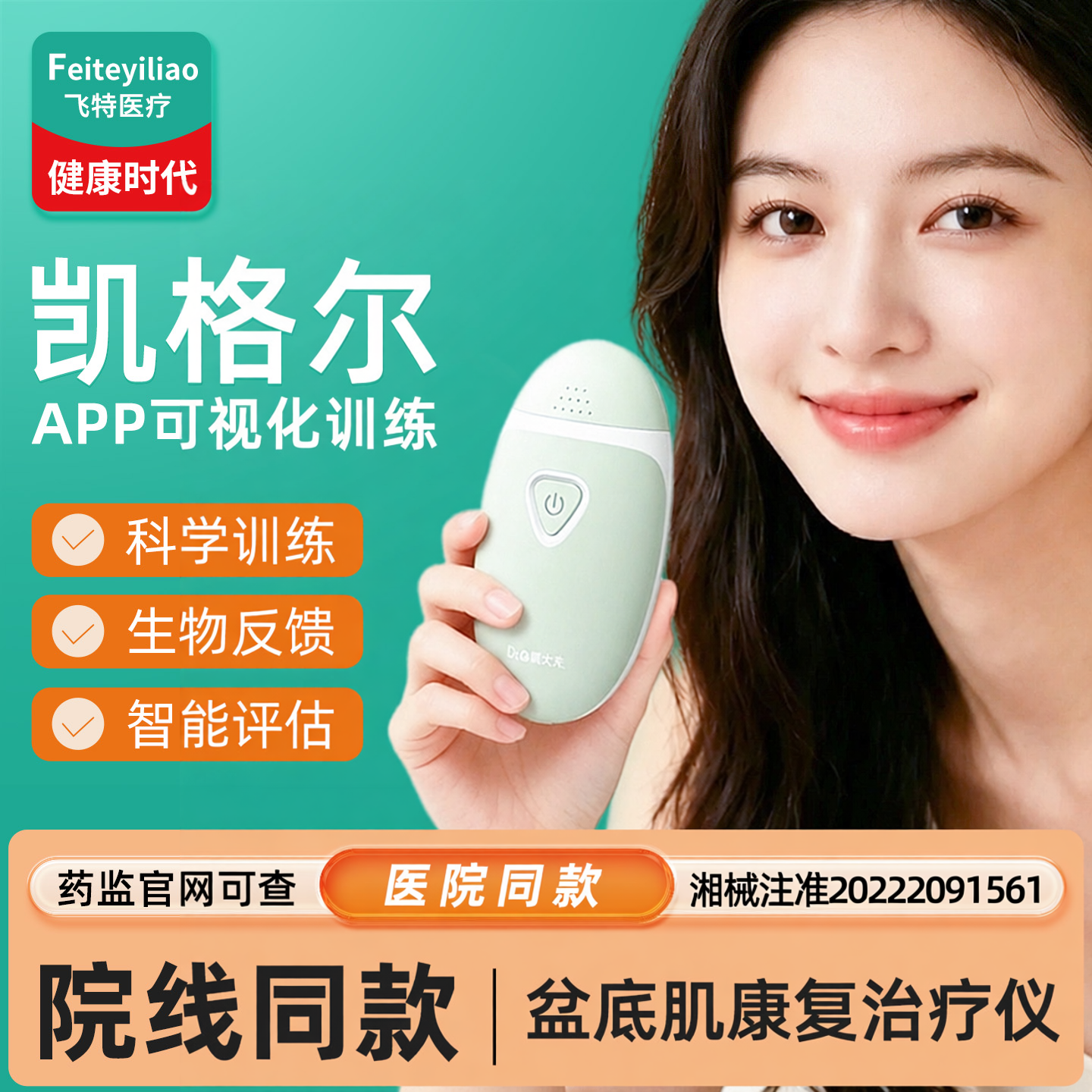 凯格尔科学训练盆底肌修复仪&