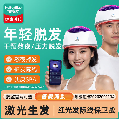 智能激光生发南方医科大临床验证
