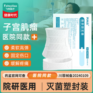 医用子宫肌瘤手术后腹带专收用
