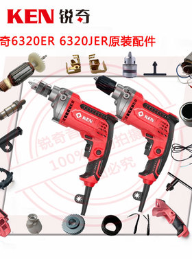 锐奇手电钻6320ER/6320JER配件转定子钻夹头开关推块机壳碳刷齿轮