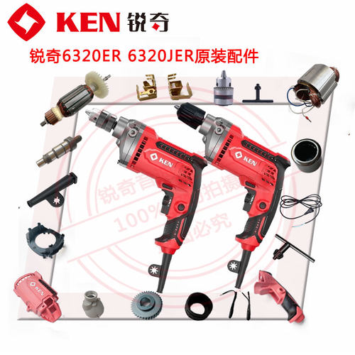 锐奇电动工具原装配件6320ER
