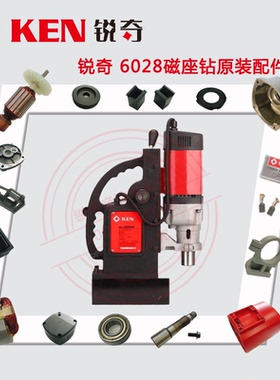 锐奇磁座钻配件6028N转子碳刷开关支架卡箍磁铁机壳齿轮主轴底座