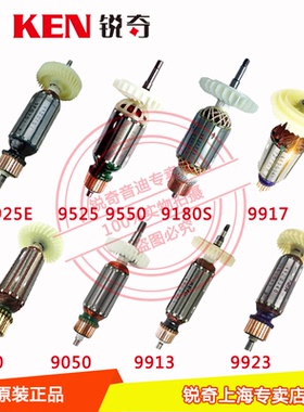 锐奇KEN角磨机9710 9167 9950 9925E 9917B  9167S 9913B转子配件