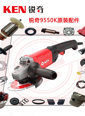ken锐奇角磨机9550K转子齿轮端盖定子碳刷机壳头壳手柄防护罩配件