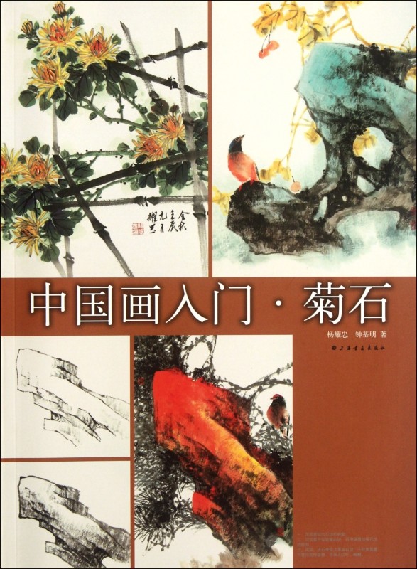 中国画入门(菊石)