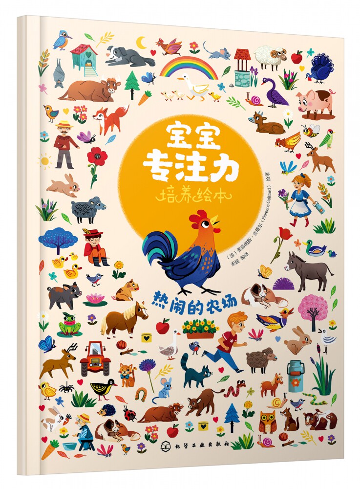 热闹的农场 宝宝专注力培养绘本 法国知名插画师精心绘制