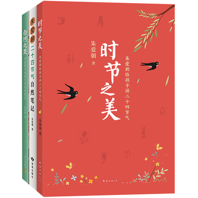 时节之美：朱爱朝给孩子讲二十四节气（全3册）