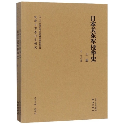 日本关东军侵华史(上下)/侵华日军暴行史研究