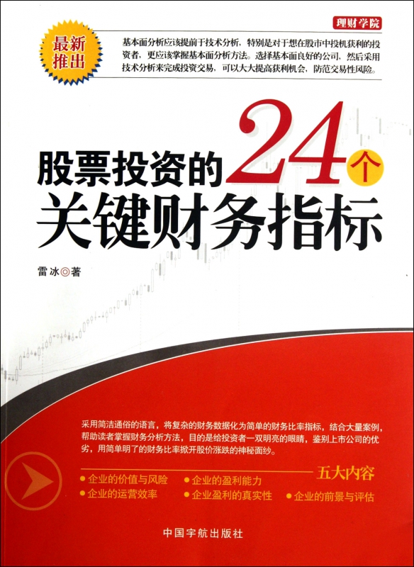 股票投资的24个关键财务指标（大量案例剖析，掌握基本的财