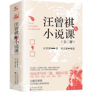 《汪曾祺的小说课(全二册)》依据初次发表版本校订，由汪曾