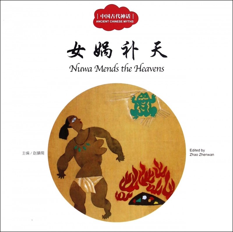 女娲补天(中国古代神话)