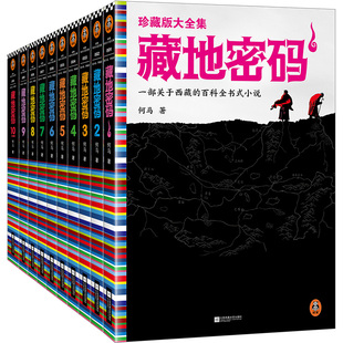 读客知识小说文库 大全集 共10册珍藏版 藏地密码