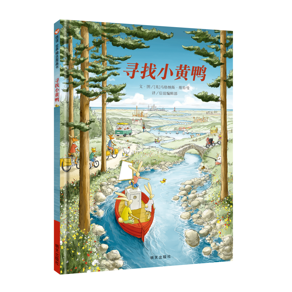 寻找小黄鸭(精装)