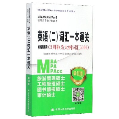 MBA\MPA\MPAcc等管理类专业学位联考英语＜二＞