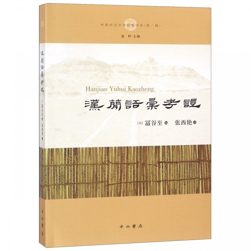 汉简语汇考证(中国中古学术思想书系)/中国中古学术思想书