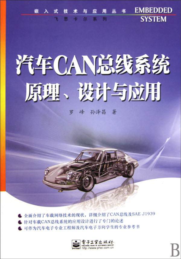 汽车CAN总线系统原理设计与应用/飞思卡尔系列/嵌入式技术与应用丛书怎么样,好用不?