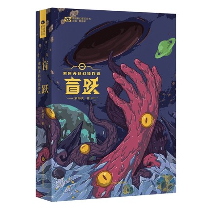 盲跃(索何夫科幻佳作选)/中国科幻基石丛书