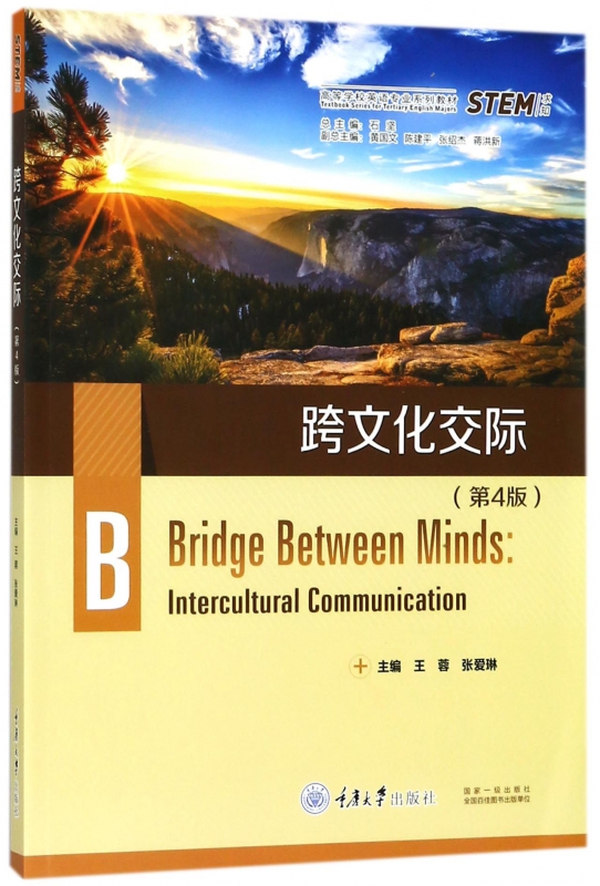 跨文化交际(第4版高等学校英语专业系列教材)