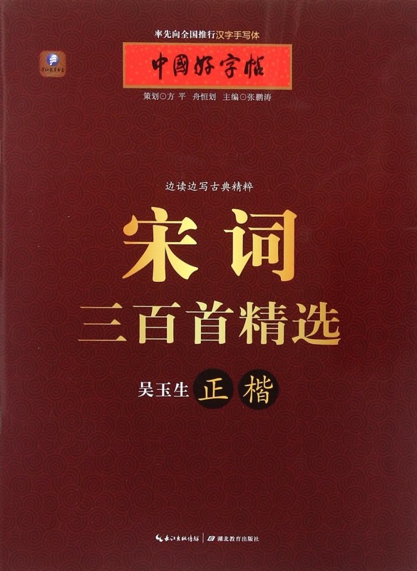 宋词三百首精选(吴玉生正楷)/中国好字帖