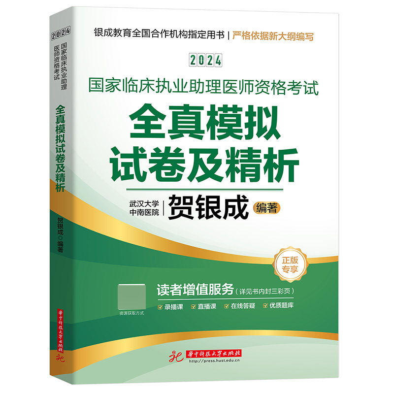 贺银成2024国家临床执业助理医师资格考试——全真模拟试