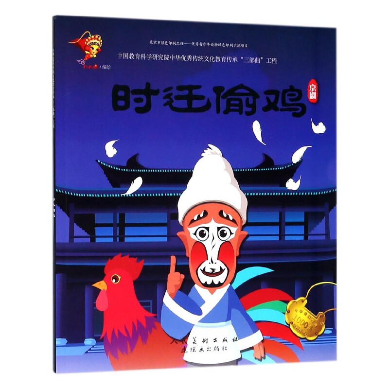 时迁偷鸡(京剧)/中华传统戏曲1000集动画故事