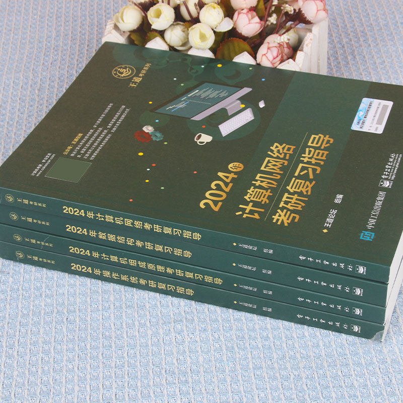2024王道考研计算机 共4本