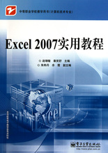 Excel2007实用教程(计算机技术专业中等职业学校教