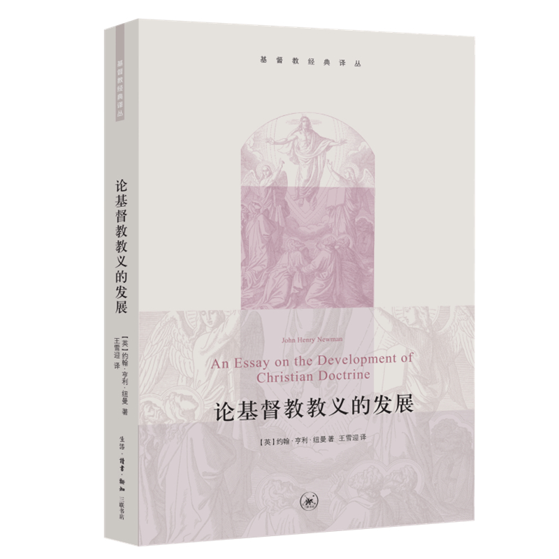 论基督教教义的发展/基督教经典译丛