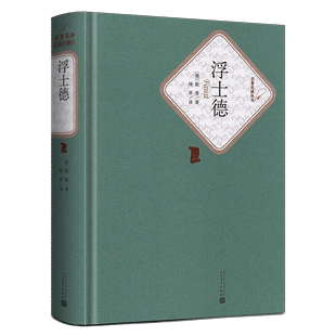 精装 浮士德 社原版 人民文学出版 初中高中学生课 歌德著