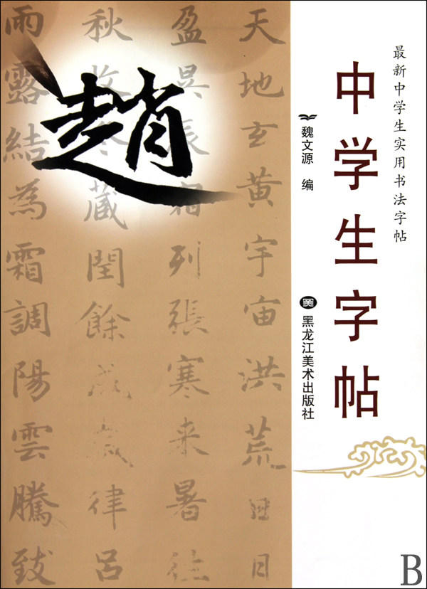 中学生字帖(赵)/最新中学生实用书法字帖