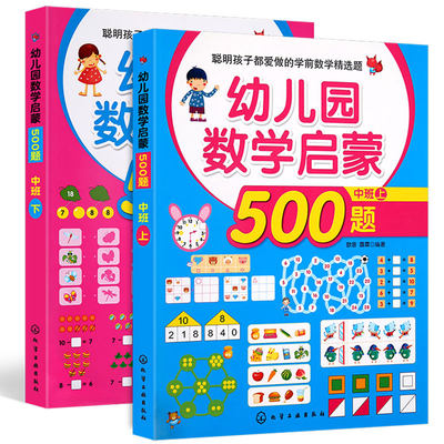 幼儿园数学启蒙500题(中班上+下)