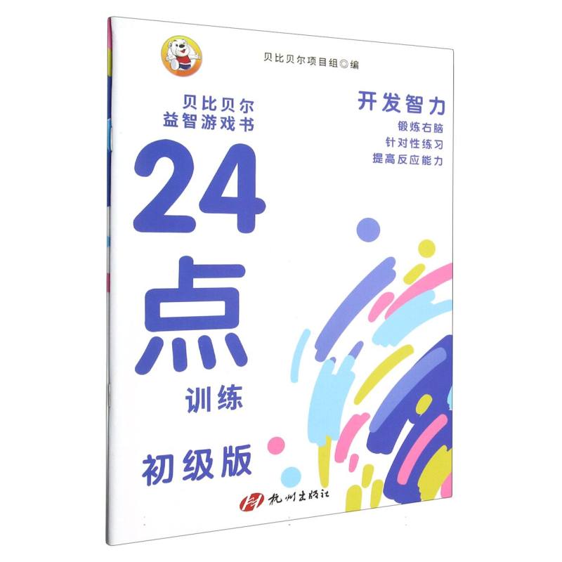 贝比贝尔益智游戏书·24点训练(全2册)