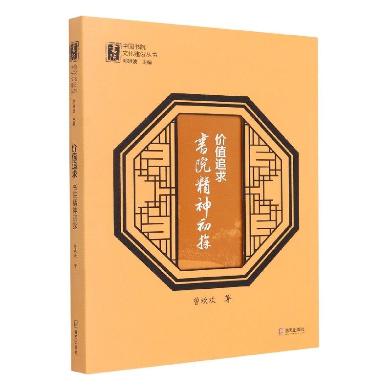 价值追求(书院精神初探)/中国书院文化建设丛书