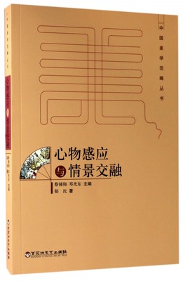 心物感应与情景交融/中国美学范畴丛书