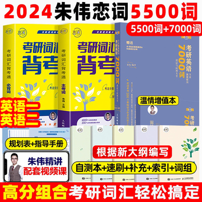 2024英语考研朱伟恋词全套任选