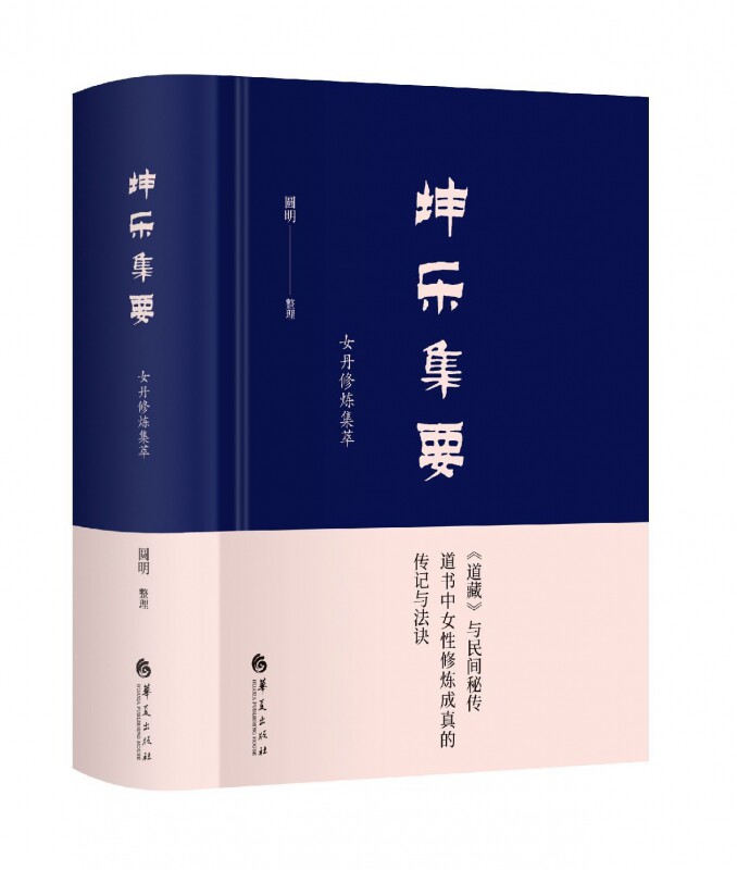 坤乐集要(女丹修炼集萃)(精)_虎窝淘