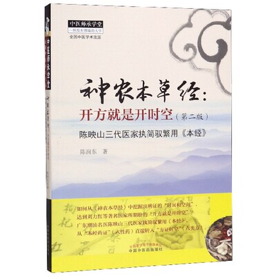 神农本草经--开方就是开时空(第2版陈映山三代医家执简驭