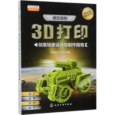 3D打印创意场景设计与制作指南(疯狂造物全彩印刷)